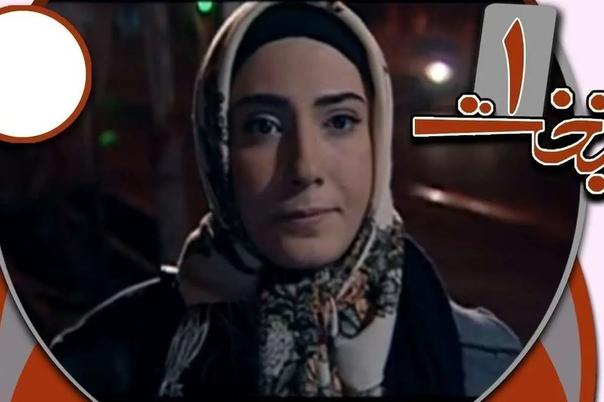تغییر چهره جذاب «گلرخ» سریال پایتخت ۱ بعد ۱۴ سال در ۴۰ سالگی