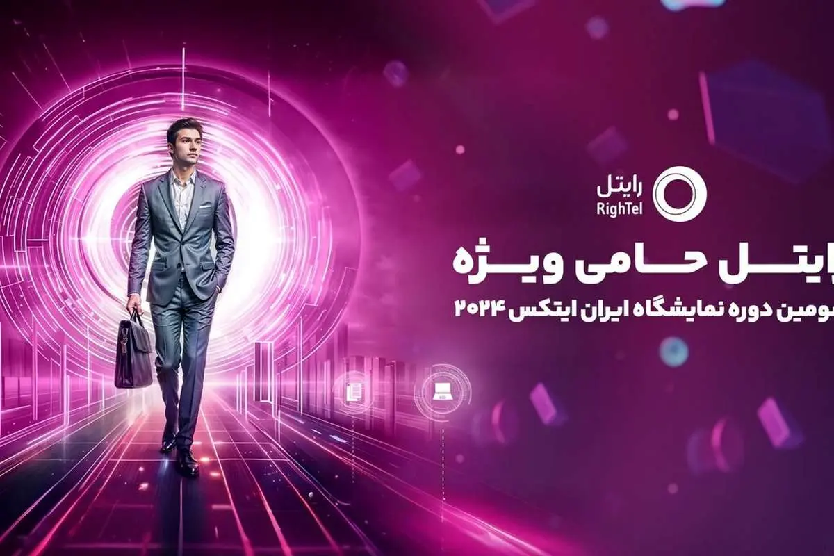 رایتل حامی ویژه سومین دوره نمایشگاه ایران ایتکس 