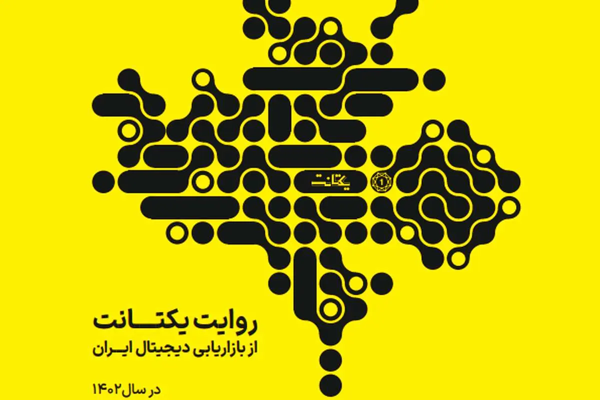 روایت یکتانت از بازاریابی دیجیتال ایران سال ۱۴۰۲