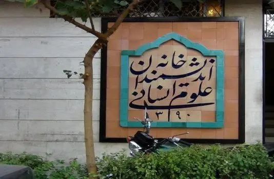 خانه اندیشمندان علوم انسانی به کار خود ادامه می‌دهد؟