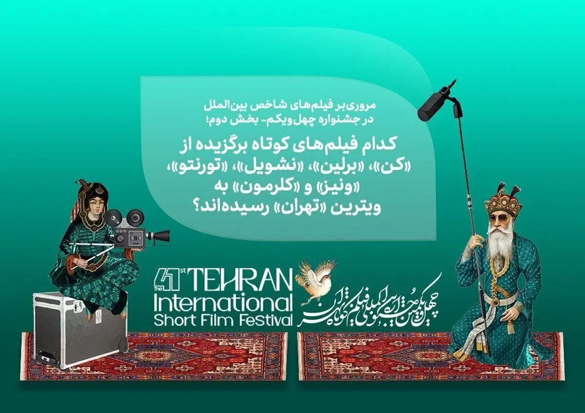 کدام فیلم‌های جشنواره‌های جهانی در «تهران» اکران می‌شوند؟