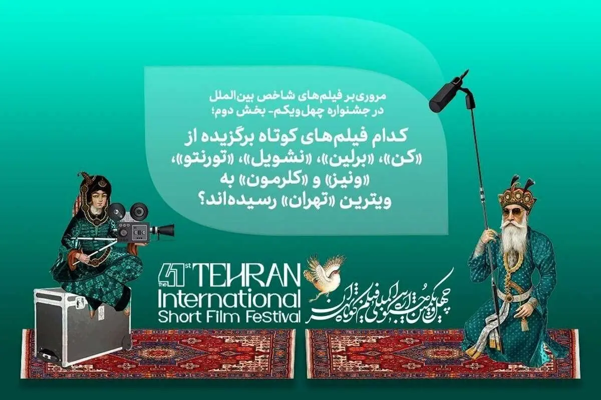 کدام فیلمهای جشنوارههای جهانی در «تهران» اکران میشوند؟