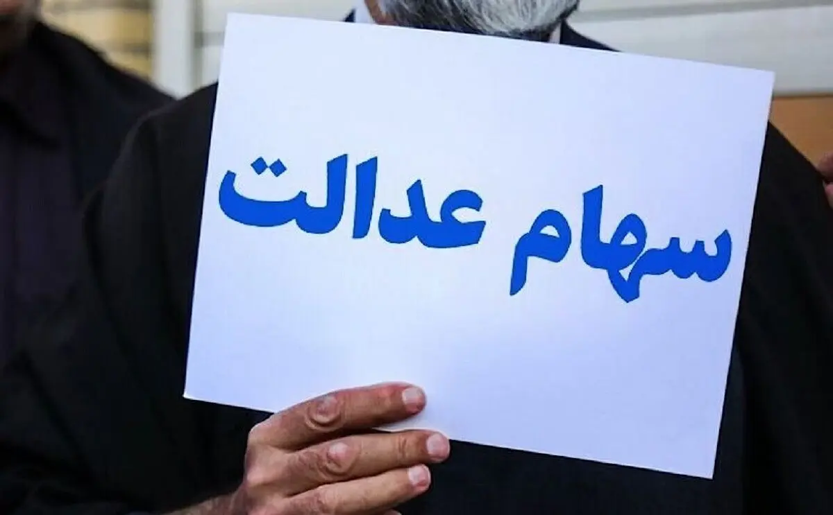 کمیته سه نفره حمایت از سهامداران عدالت تشکیل شد