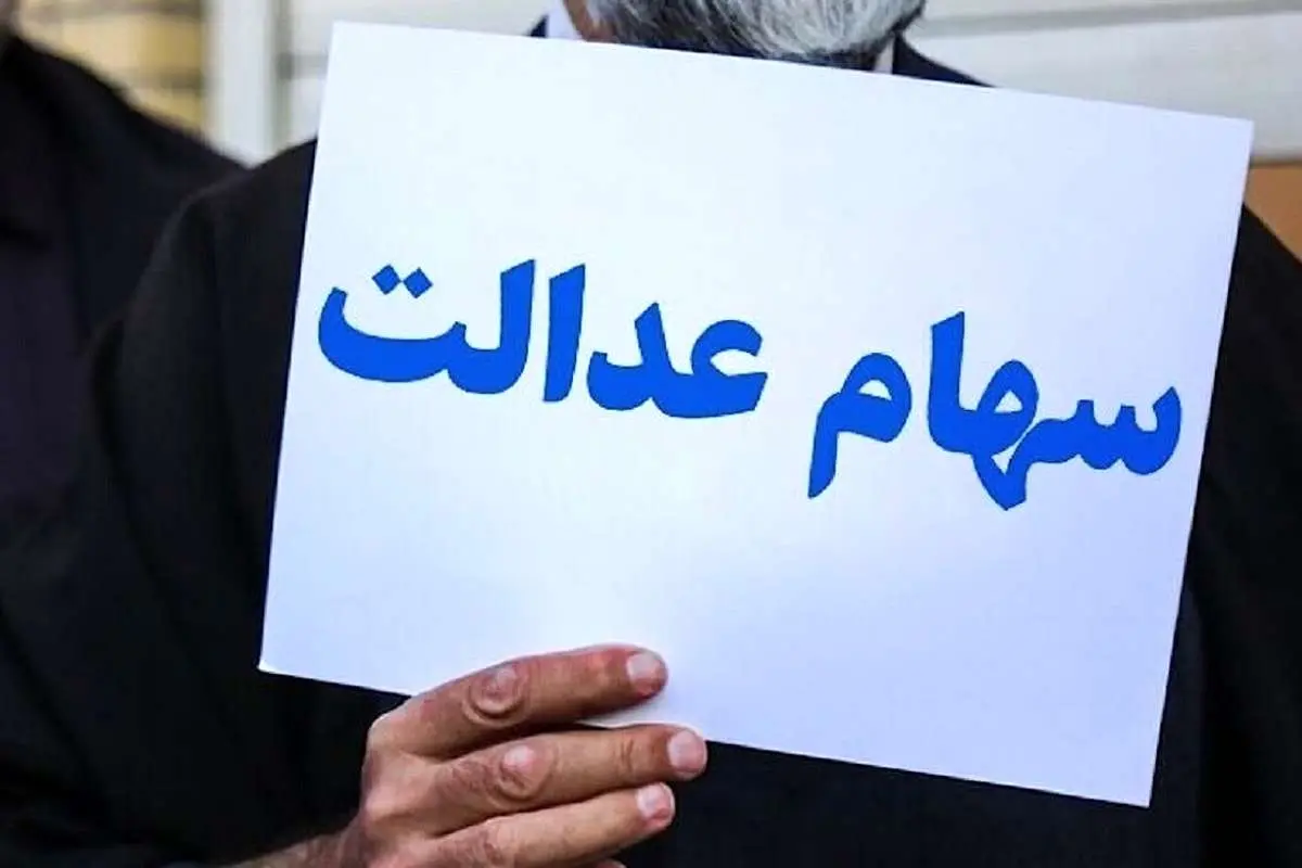 کمیته سه نفره حمایت از سهامداران عدالت تشکیل شد