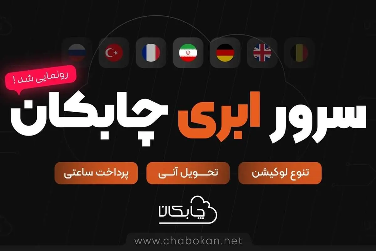 چابکان از محصول سرور ابری خود رو نمایی کرد!