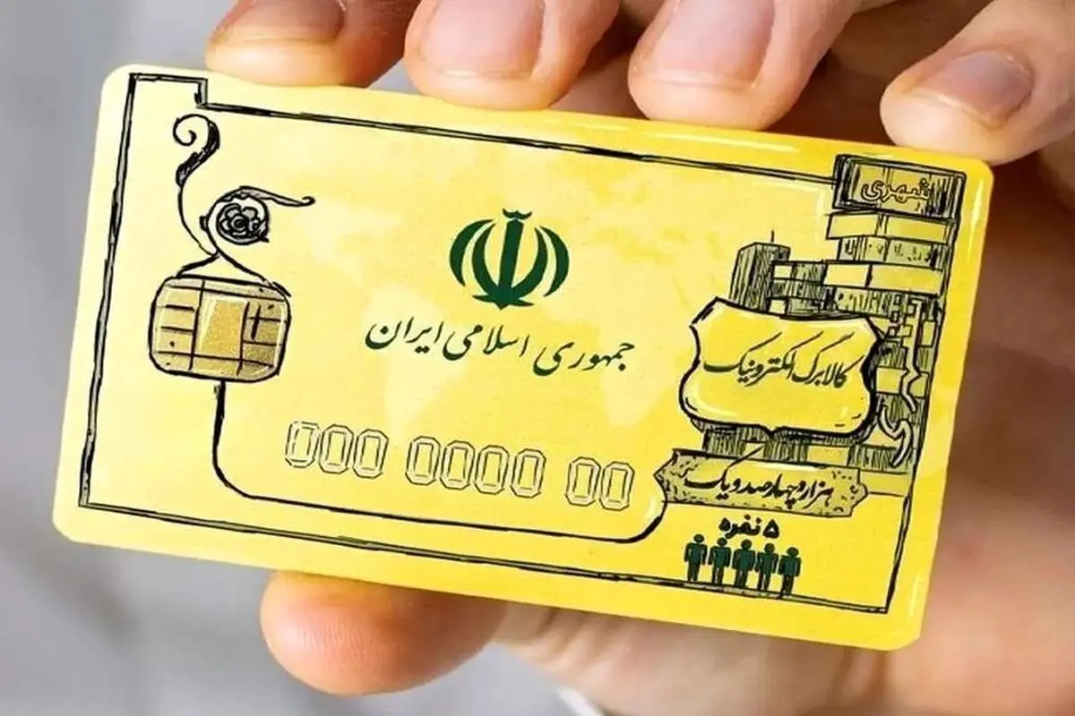 کالابرگ الکترونیک اختیاری به جای یارانه نقدی