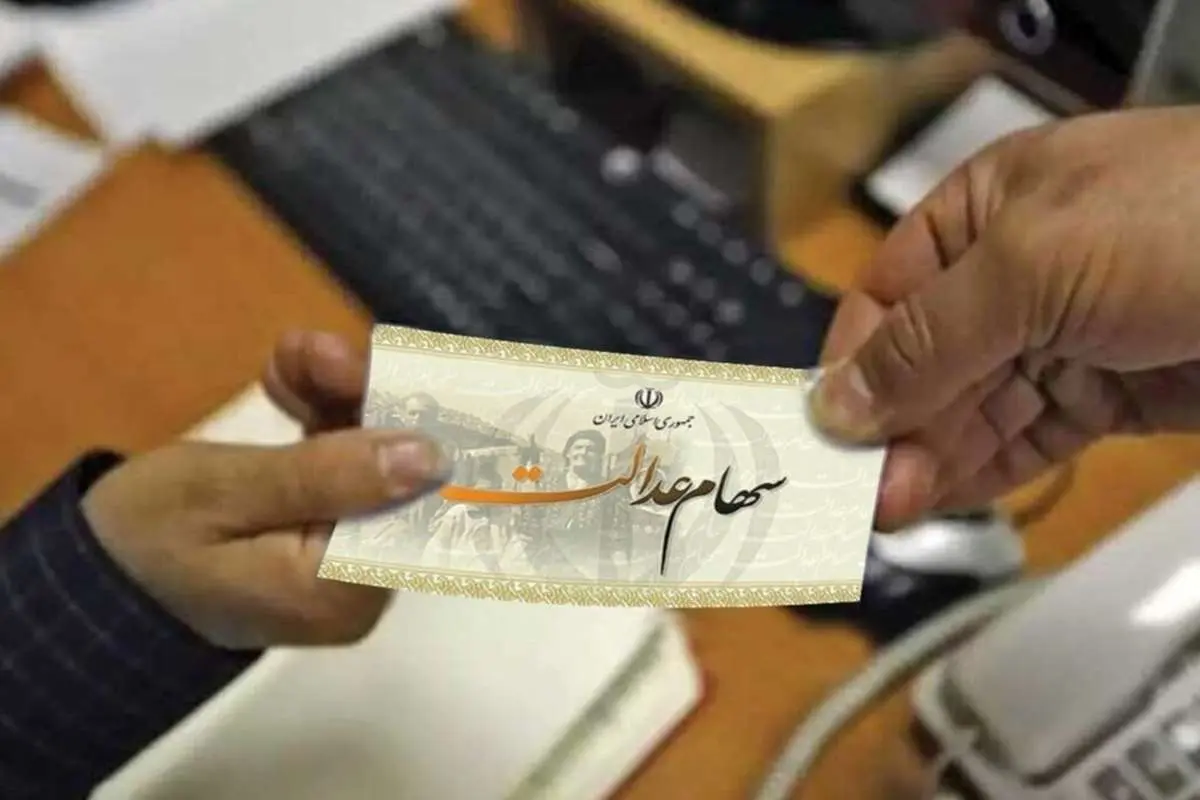 ارزش سهام عدالت امروز ۱ آبان ۱۴۰۳ چقدر شد؟