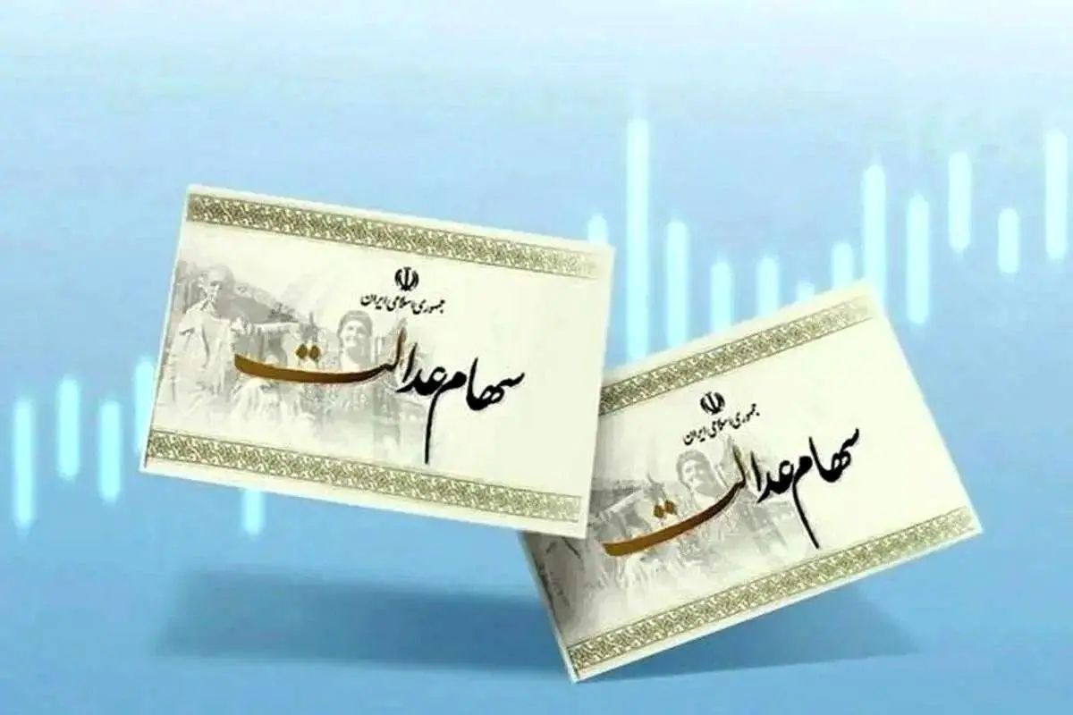 جزئیات مهم از واریز سود سهام عدالت؛ واریز سود لغو شد؟