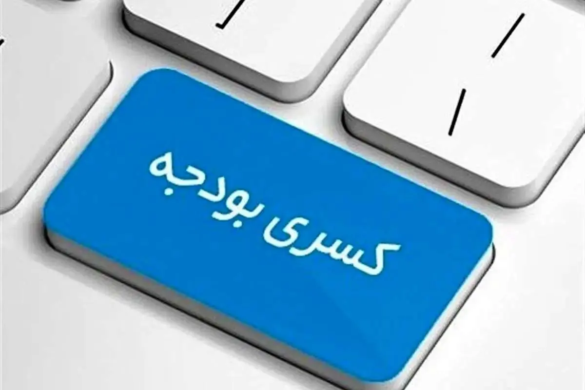 کسری بودجه سال ۱۴۰۳ به ۲۷۰ هزار میلیارد تومان میرسد