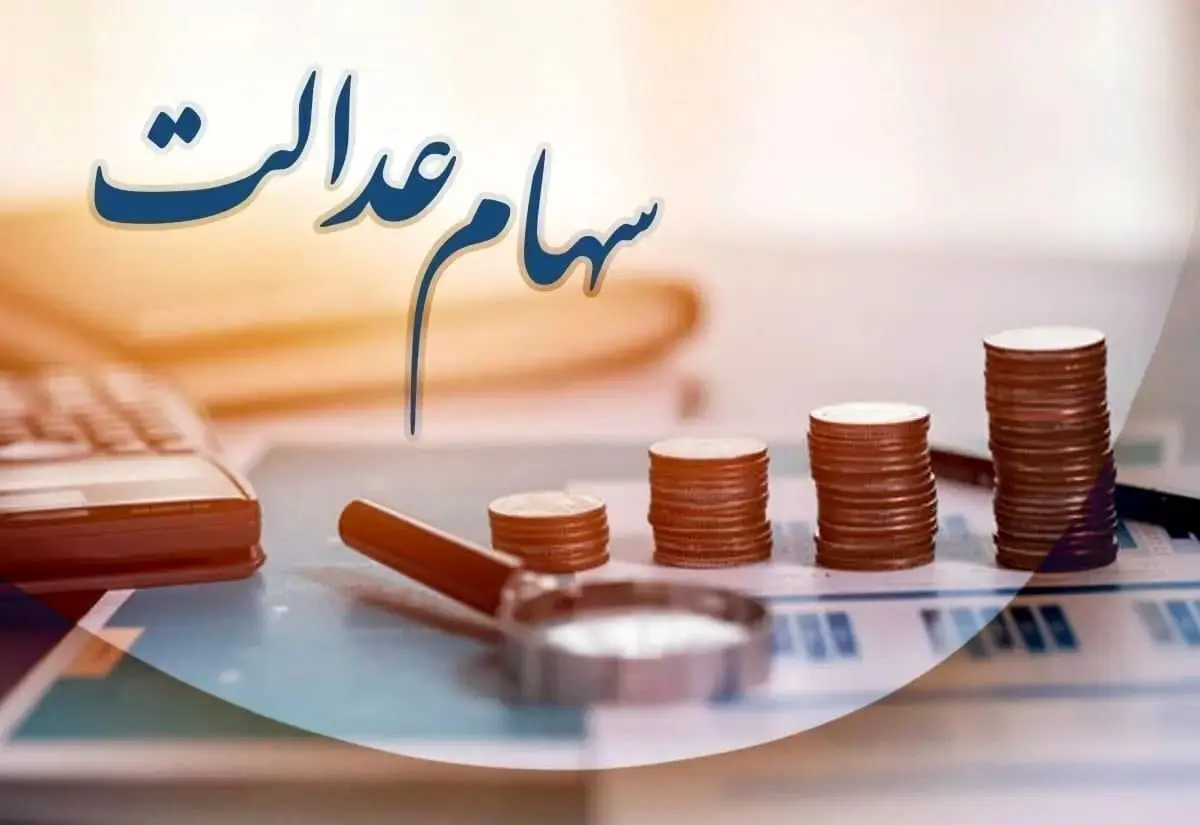 ارزش سهام عدالت امروز ۵ آبان ۱۴۰۳