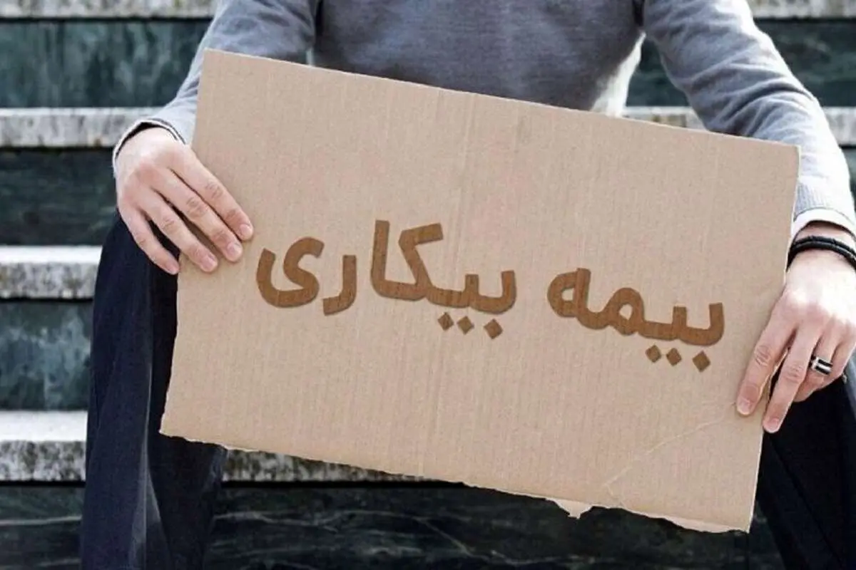 مقرری بیمه بیکاری چگونه محاسبه میشود؟