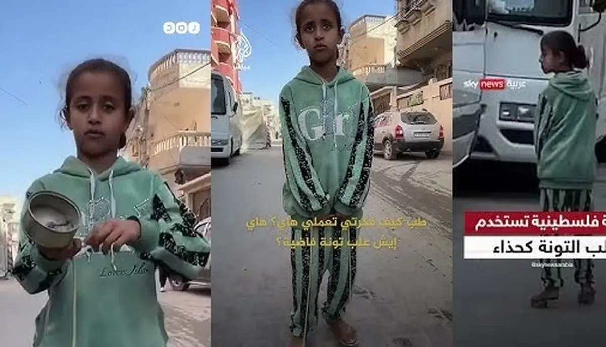 استفاده دختر فلسطینی از قوطی‌ تُن ماهی به عنوان کفش! (ویدئو)
