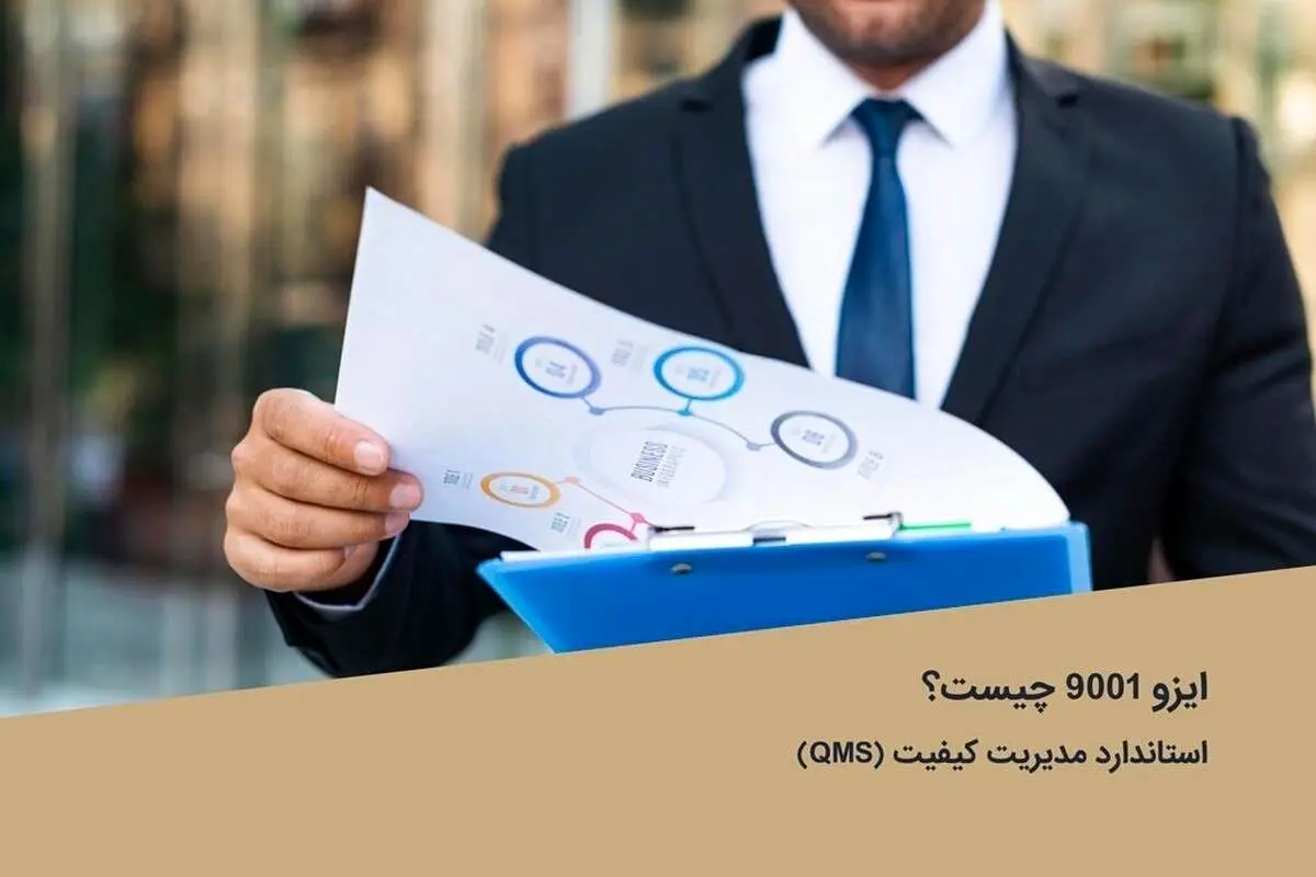 چرا و چگونه گواهینامه ISO 9001 را برای سازمان خود دریافت کنیم؟
