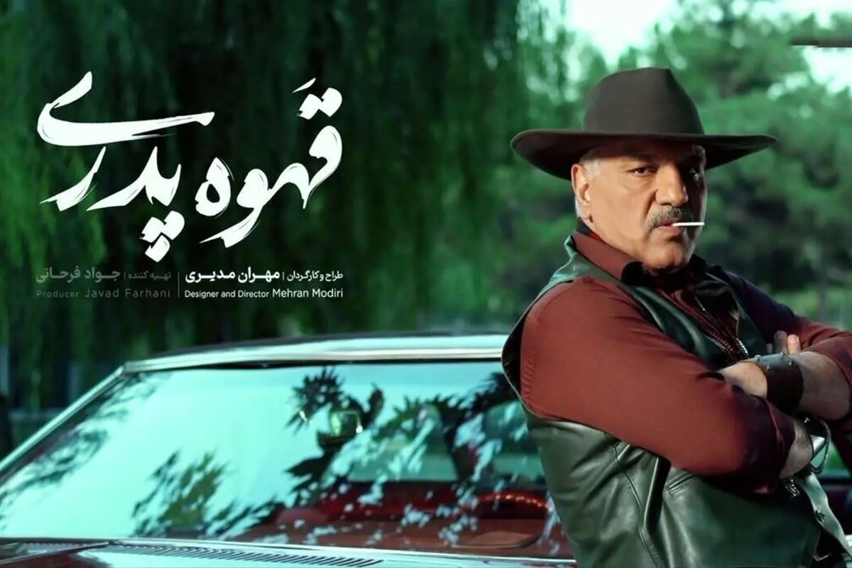 نه با «قهوه پدری» و نه با «گردنزنی» اتفاقی نمیافتد!