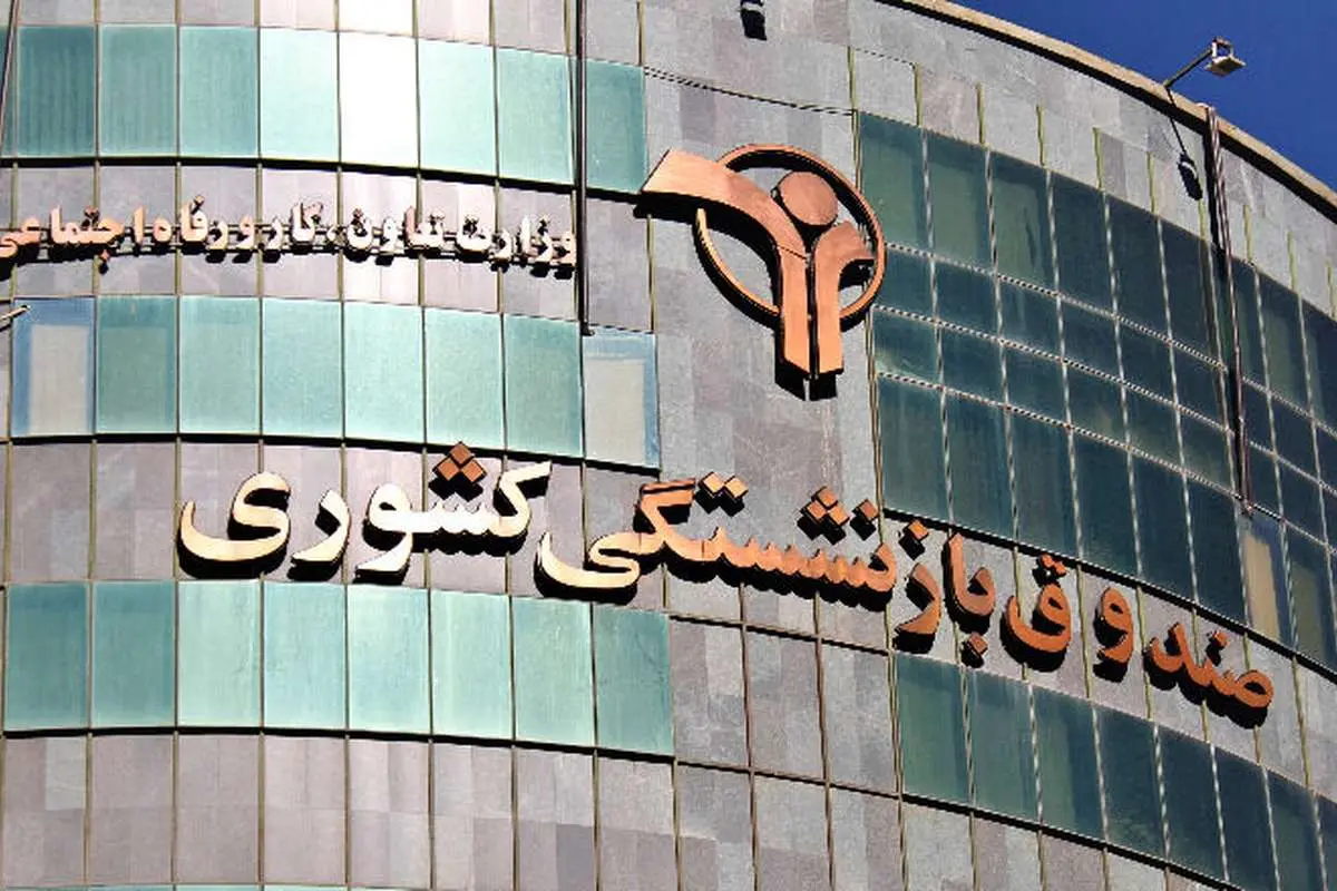 از ۱۵ صندوق بازنشستگی،۱۲ صندوق در وضعیت بحرانی قرار دارند