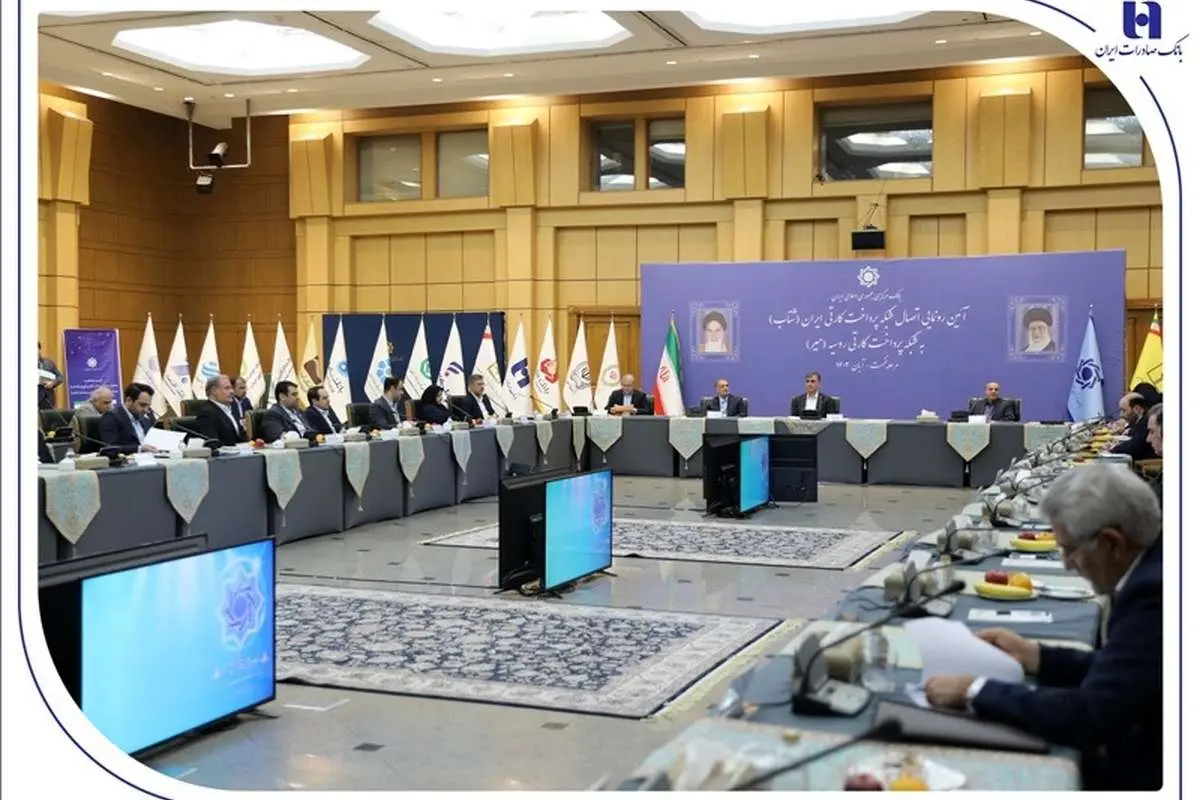 اتصال شتاب ایران به میر روسیه با عاملیت تسویه وجوه بانک صادرات ایران