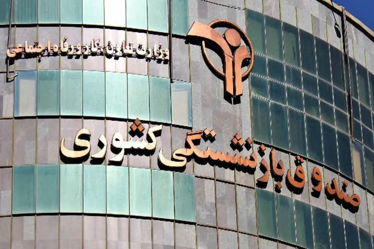 دولت حقوق برخی صندوقهای بازنشستگی را پرداخت میکند (ویدئو)