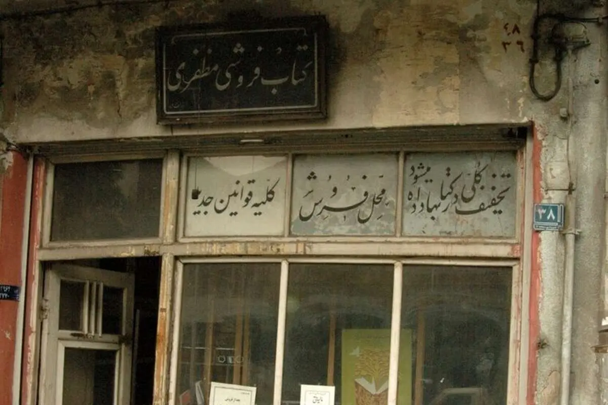 خاصترین کتابفروشیهای تهران