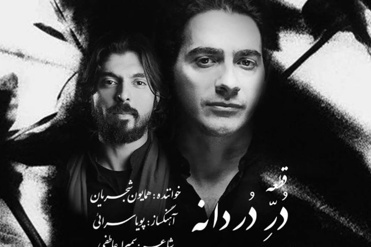 (ویدئو) «دُر دردانه» جدیدترین اثر همایون شجریان
