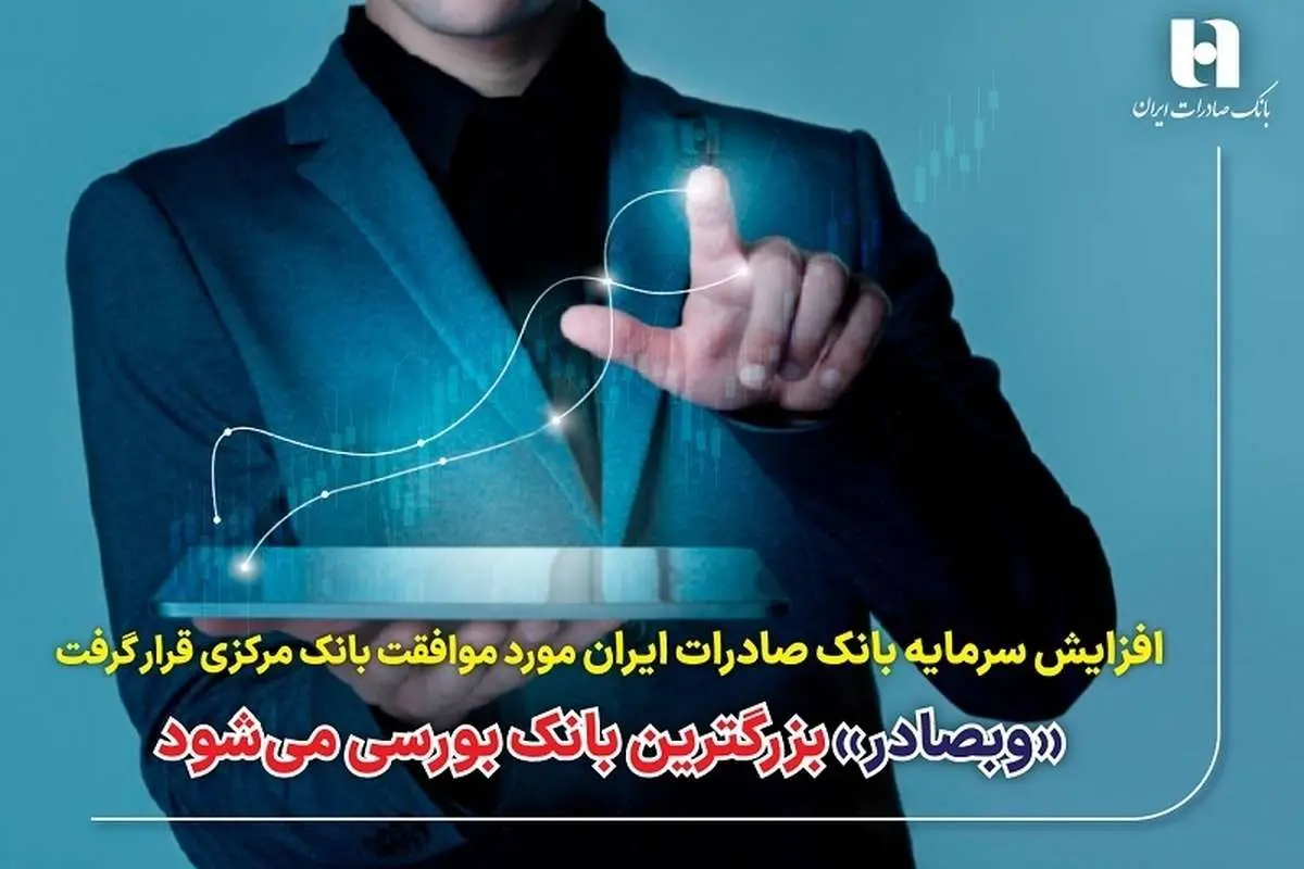 «وبصادر» بزرگترین بانک بورسی میشود