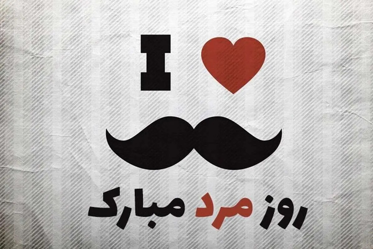 تاریخ دقیق روز مرد ۱۴۰۳