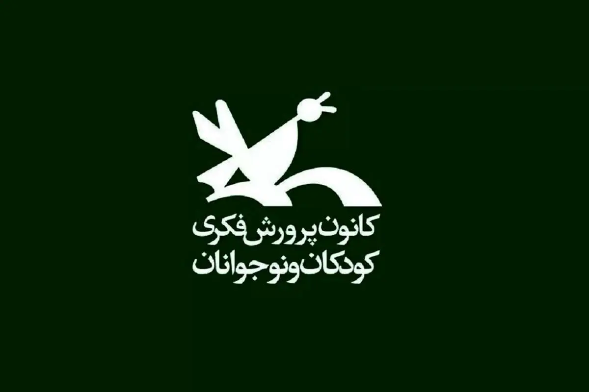به مناسبت روز جهانی کودک؛ سیر موسیقی و نواهای کودکانه در کانون پرورش فکری کودکان و نوجوانان