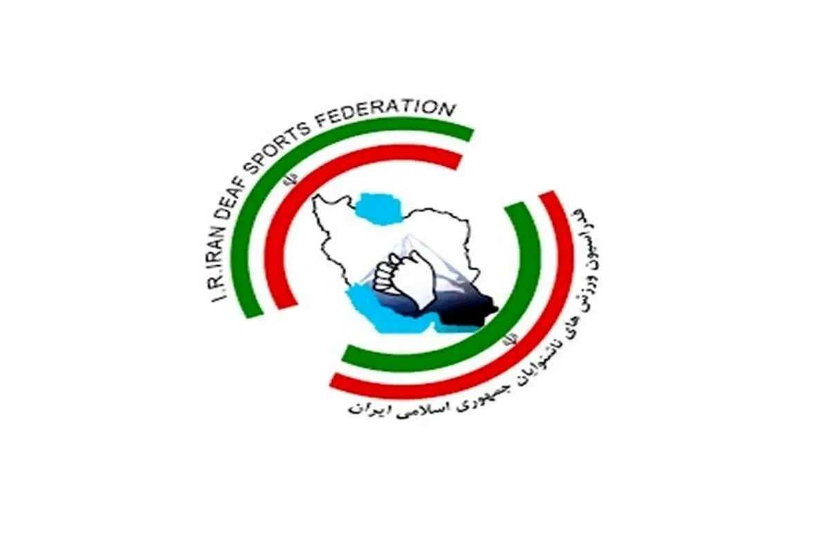 یک فدراسیون ورزشی ایران از تعلیق خارج شد