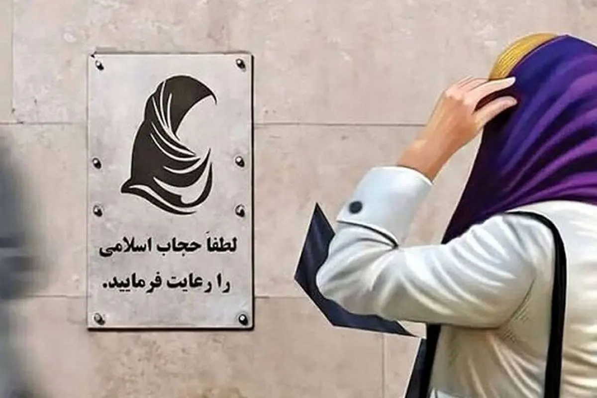 جنجال کلینک ترک بی حجابی؛ ستاد امر به معروف: خود بی حجابها خواستند!