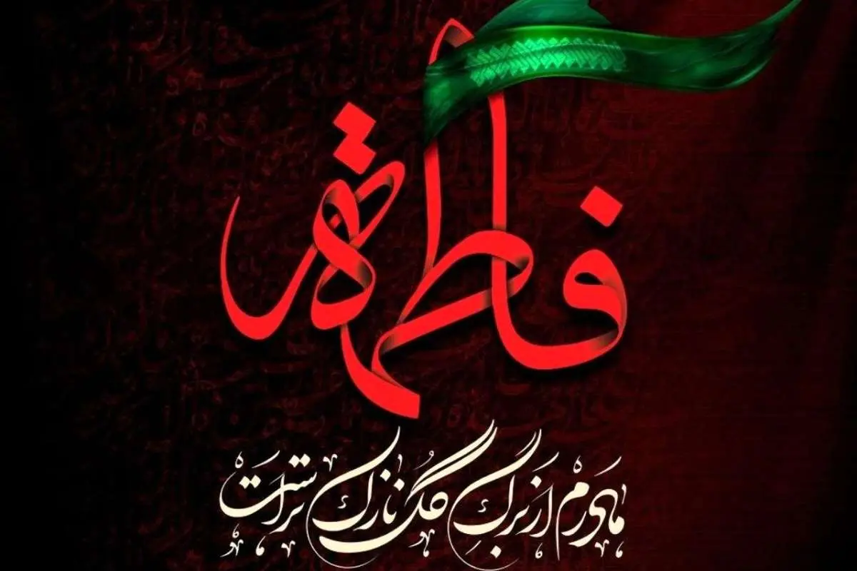 تاریخ دقیق ایام فاطمیه ۱۴۰۳