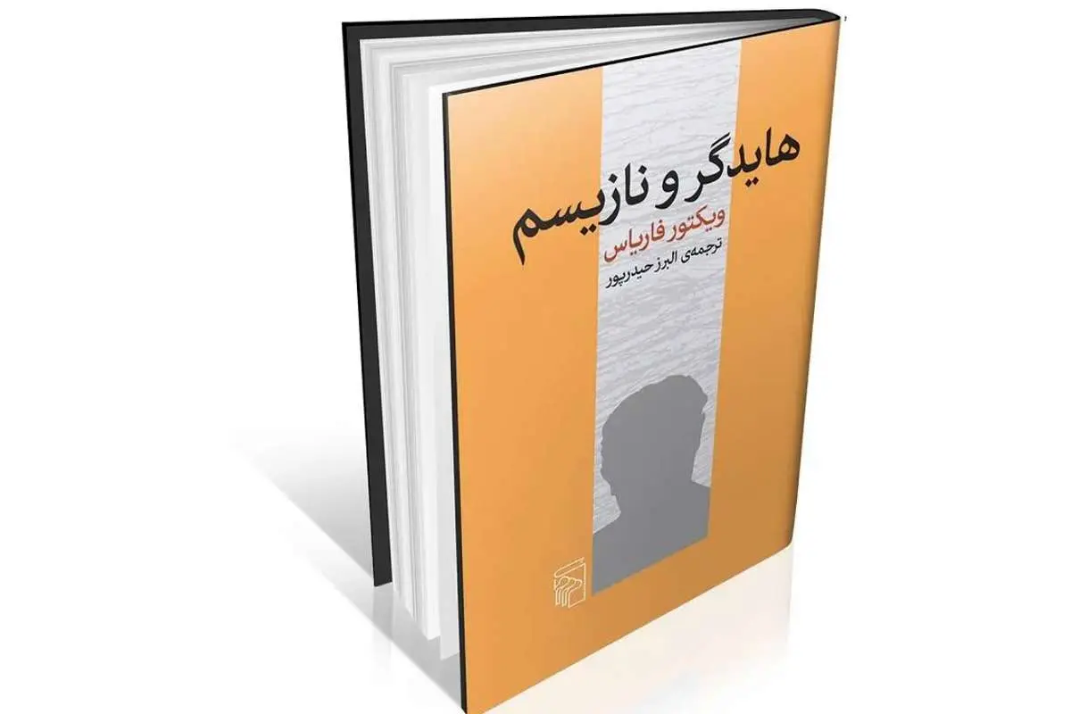 مارتين هايدگر و نازيسم؛ مخاطرات انديشه يك فيلسوف