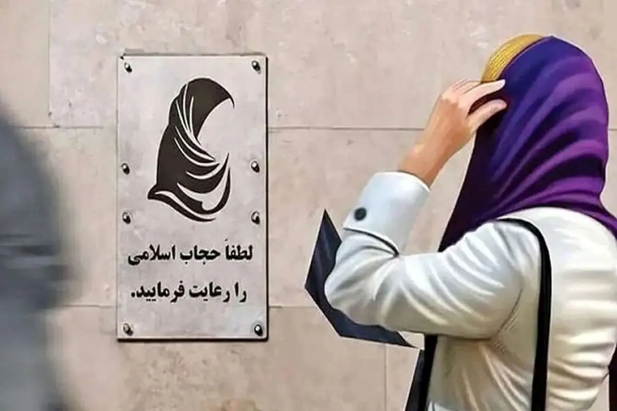 ماجرای جنجالی کلینیک ترک بیحجابی