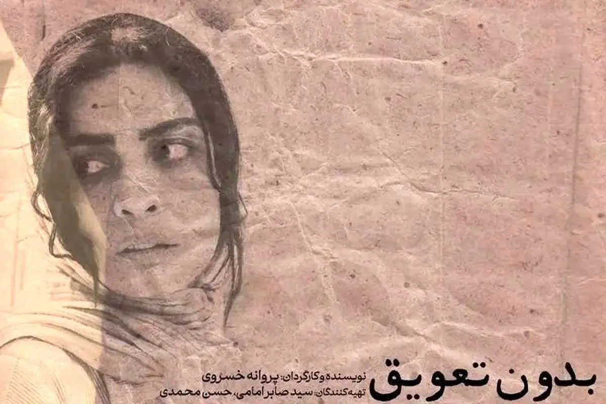 پوستر فیلم کوتاه «بدون تعویق» منتشر شد (تصویر)