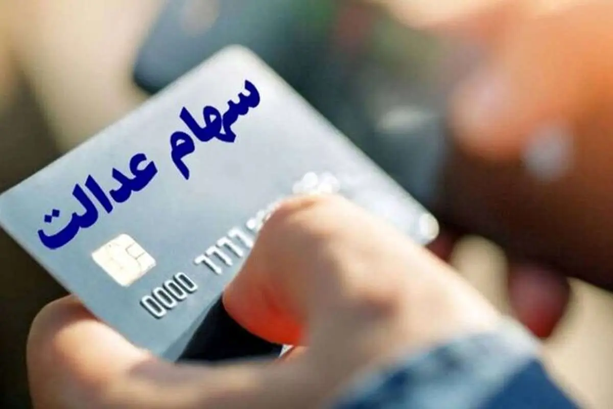 ورثه منتظر واریزی سود سهام عدالت باشند