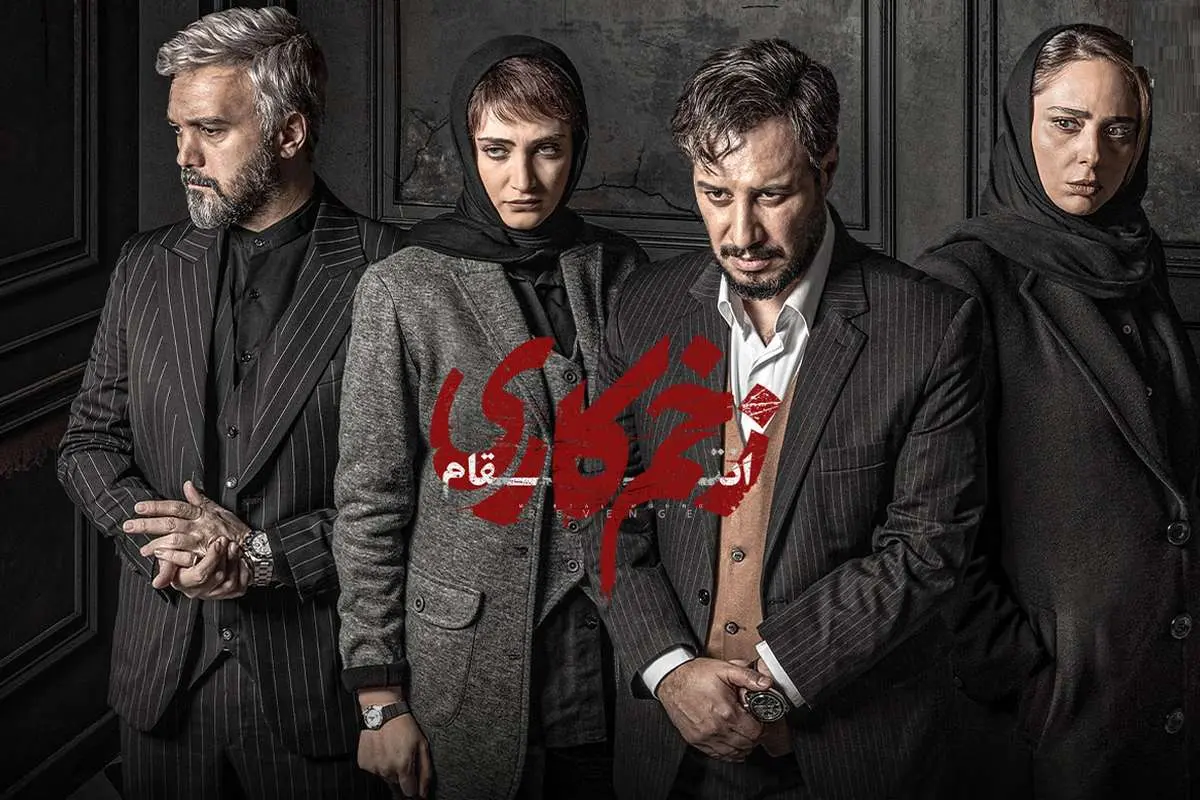 فصل چهارم «زخم کاری»؛ مجازات در انتظار مالک