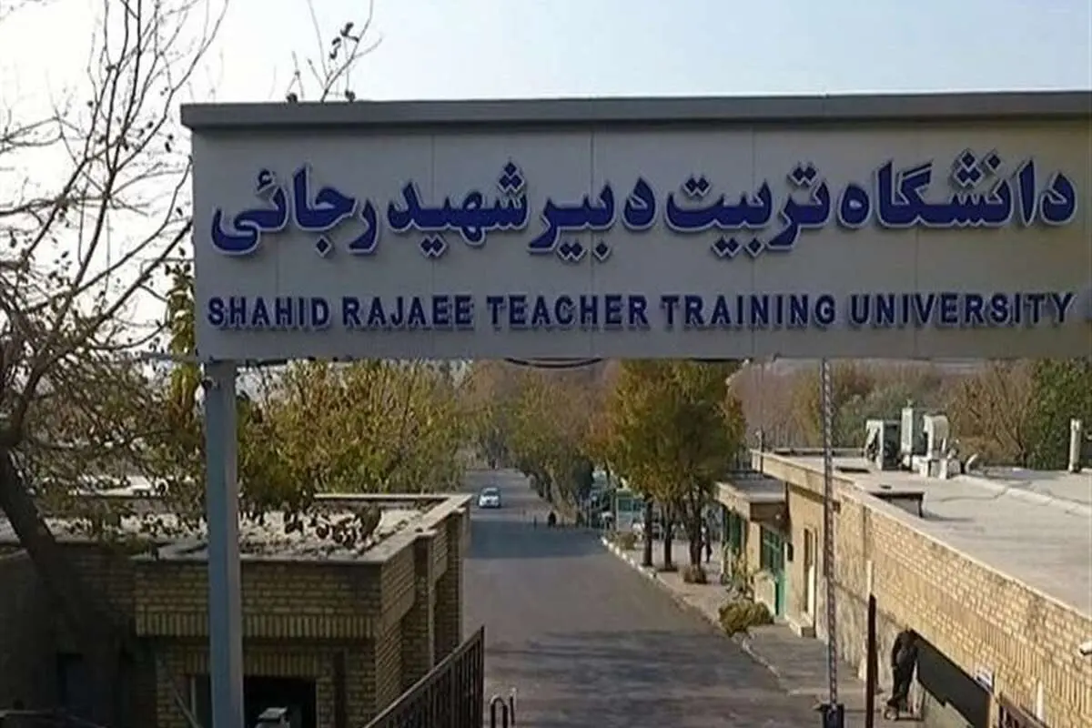 اخراج سیاسی دانشجویان دانشگاه شهید رجایی صحت دارد؟