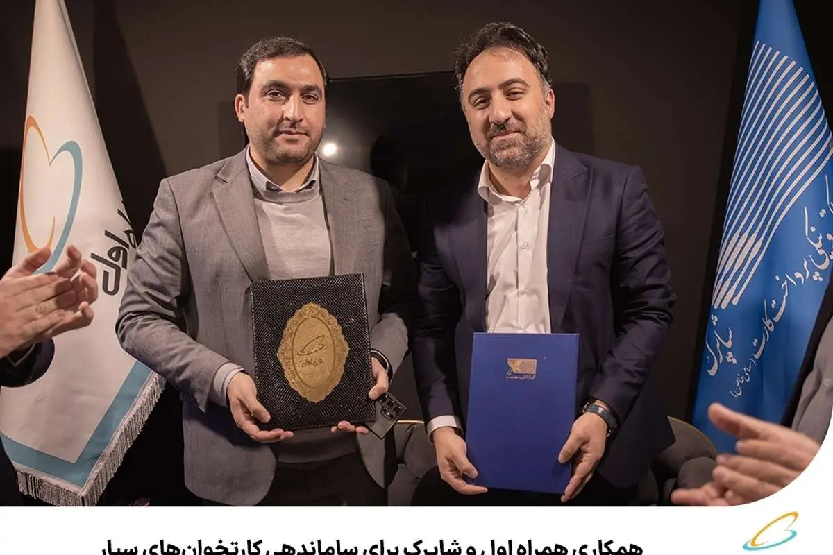 همکاری همراه اول و شاپرک برای ساماندهی کارتخوانهای سیار