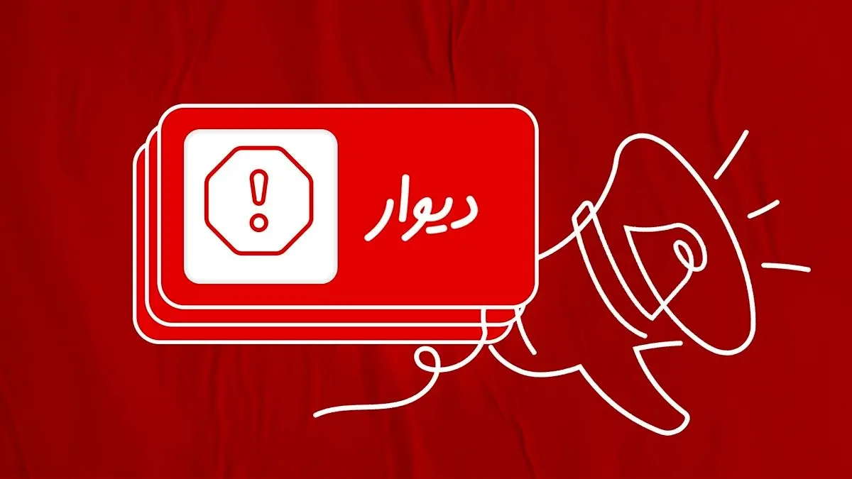 بیانیه دیوار درباره پیگرد قضایی متخلف انتشار ۴۱ هزار آگهی تکراری