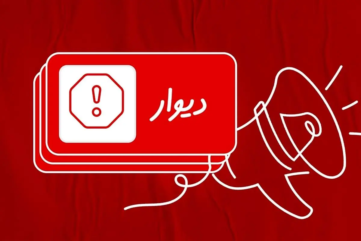 بیانیه دیوار درباره پیگرد قضایی متخلف انتشار ۴۱ هزار آگهی تکراری