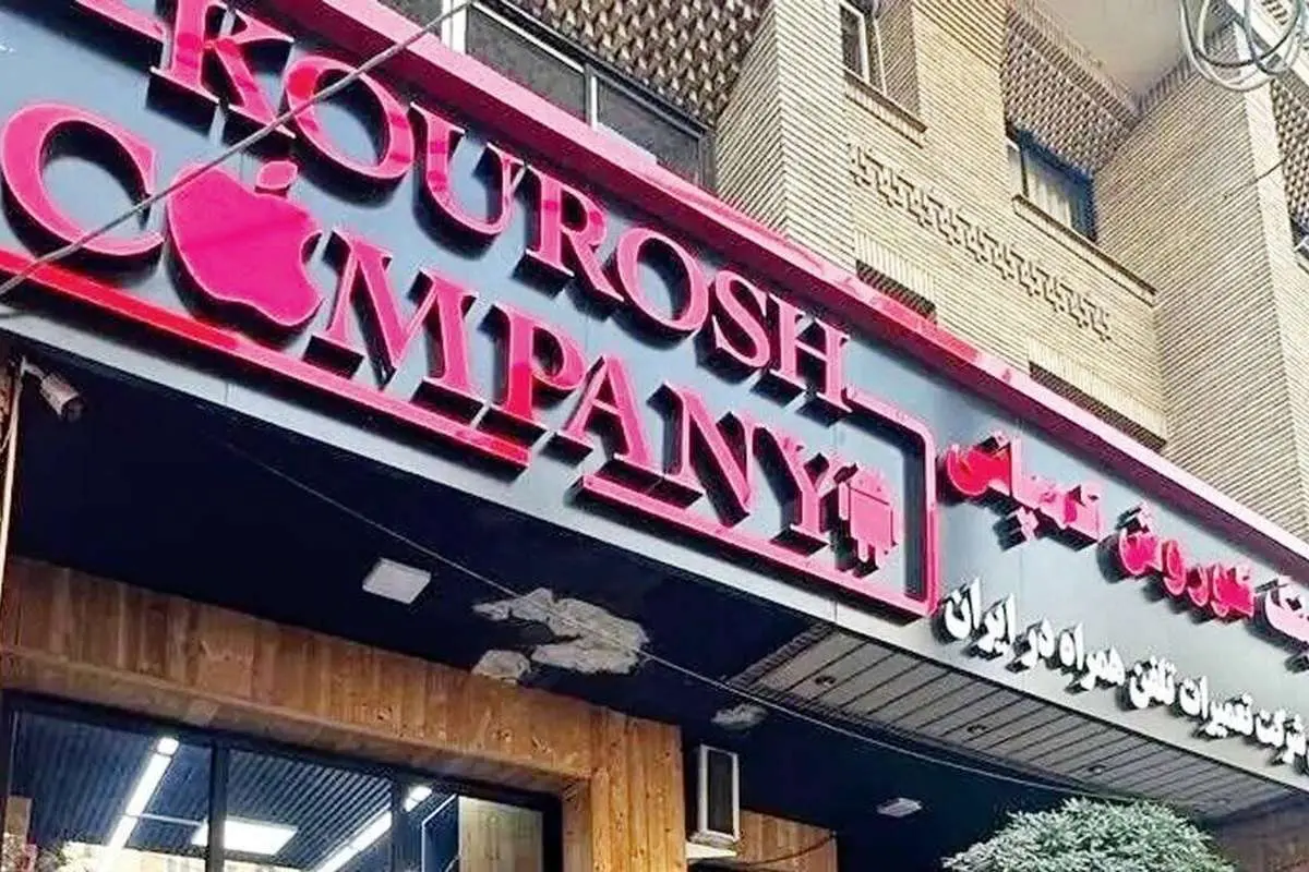 ۶ ملک تجاری کوروش کمپانی به فروش رفت