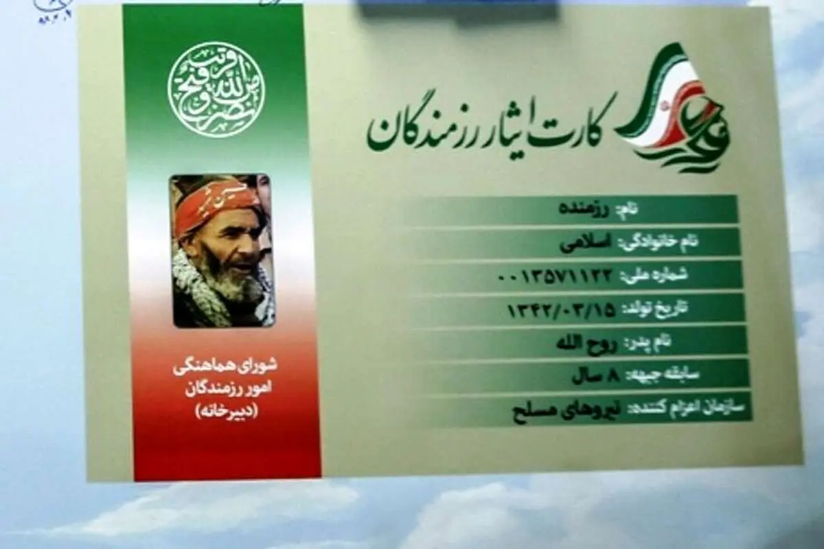 ایثارگریان بخوانند؛ شرایط صدور کارت ایثارگری تغییر کرد