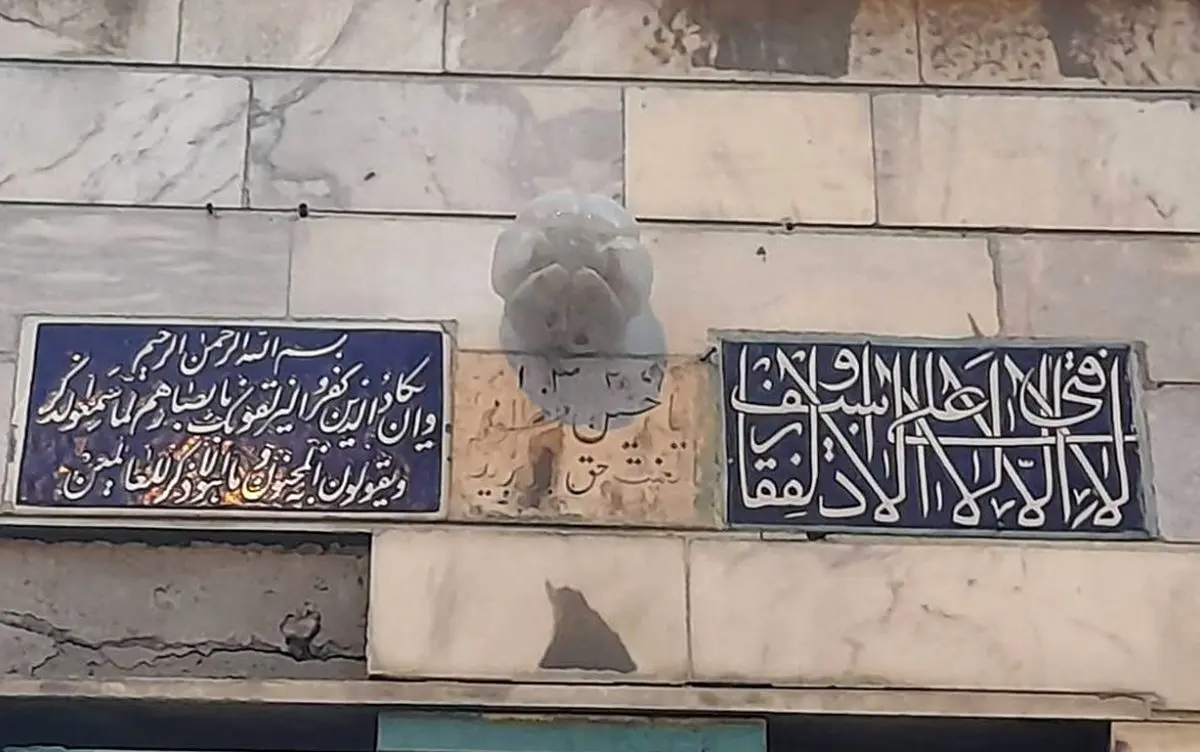 تهرانی‌ها چگونه چشم‌زخم را از خانه‌شان دور می‌کردند؟