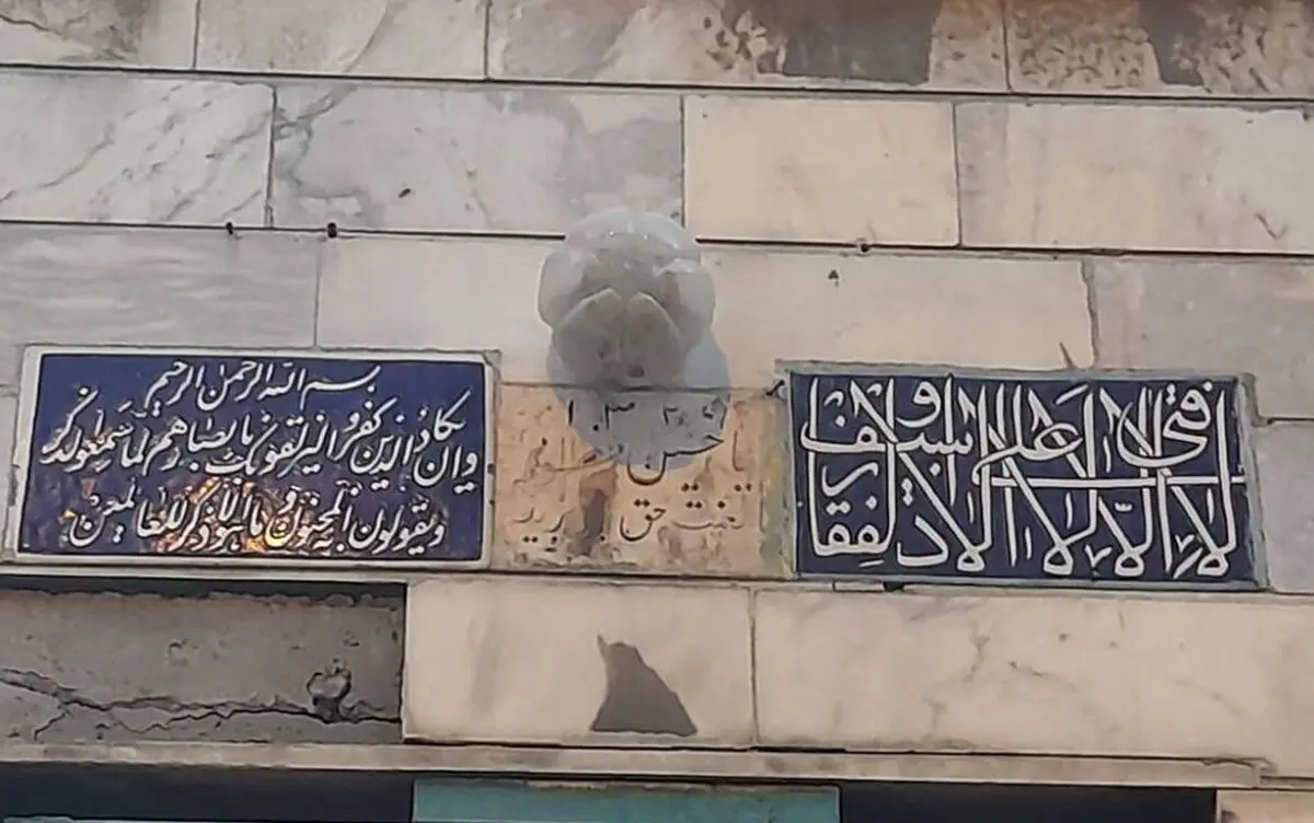 تهرانی‌ها چگونه چشم‌زخم را از خانه‌شان دور می‌کردند؟