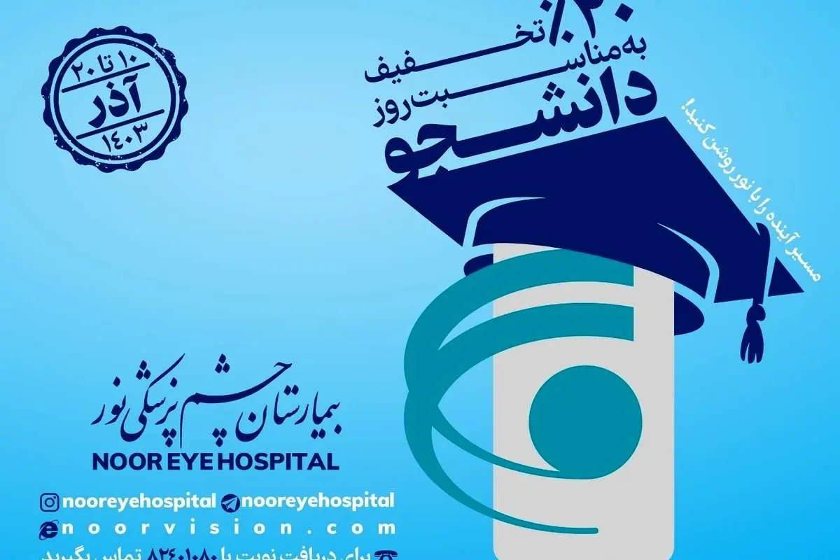 جشنواره تخفیفات ویژه بیمارستان نور برای دانشجویان برگزار می شود!
