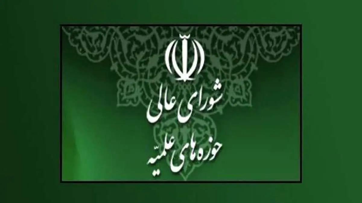(تصویر) اعضای جدید شورایعالی حوزه انتخاب شدند