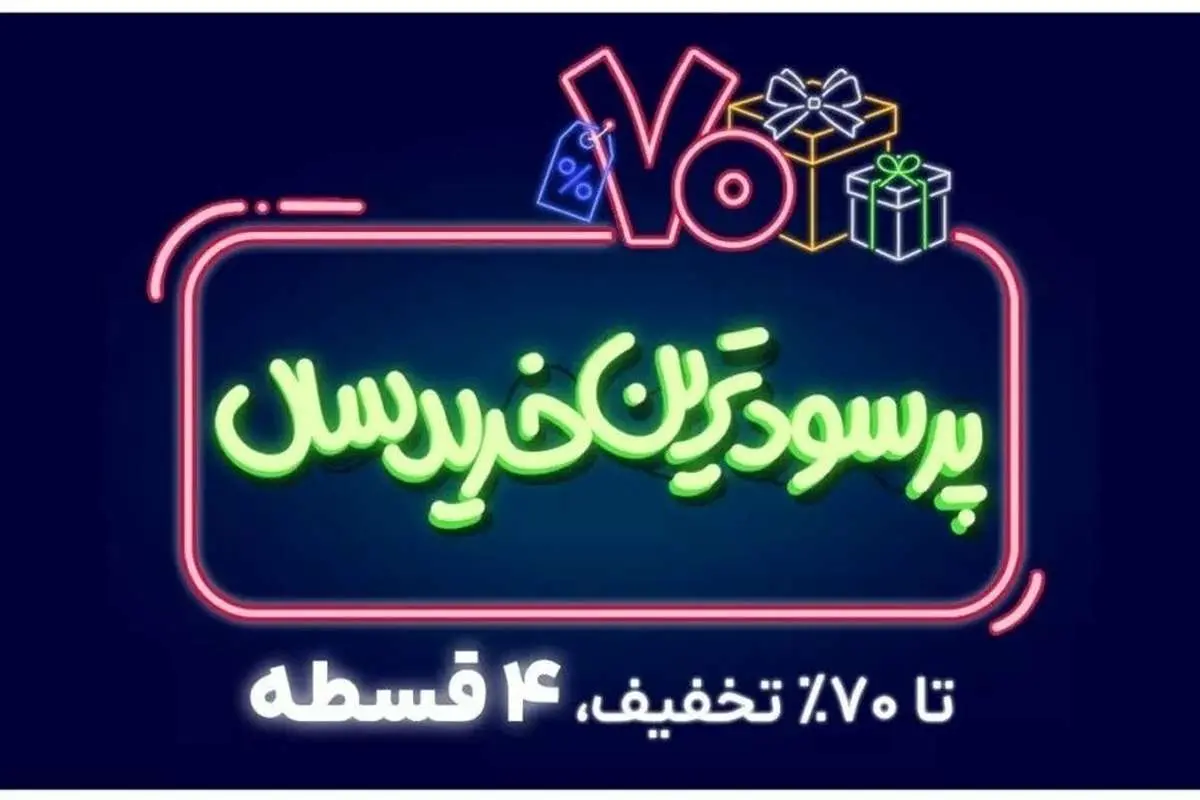 جشنواره «پرسودترین خرید سال» تریبون شروع شد