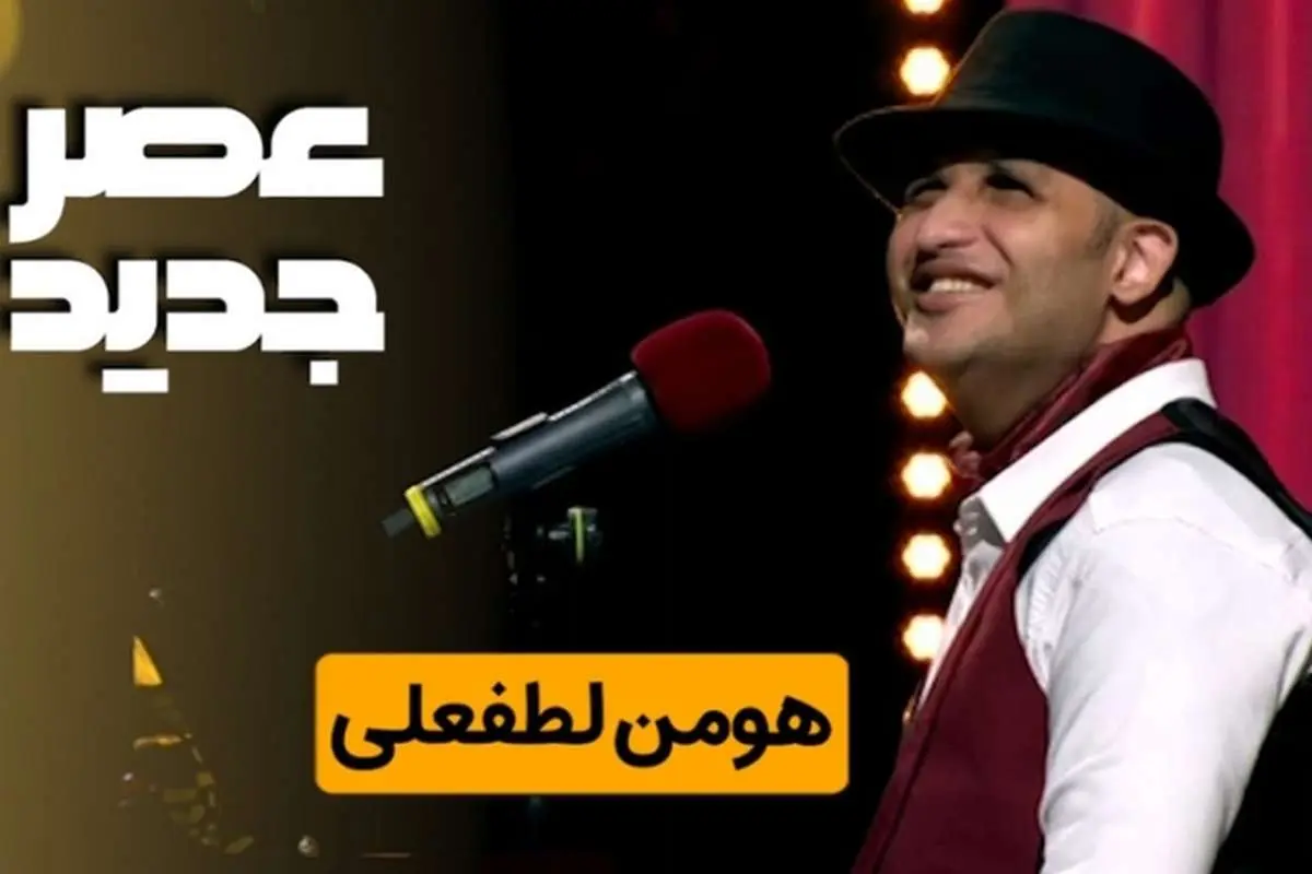 (ویدئو) هومن لطفعلی، خواننده نابینای عصر جدید درگذشت