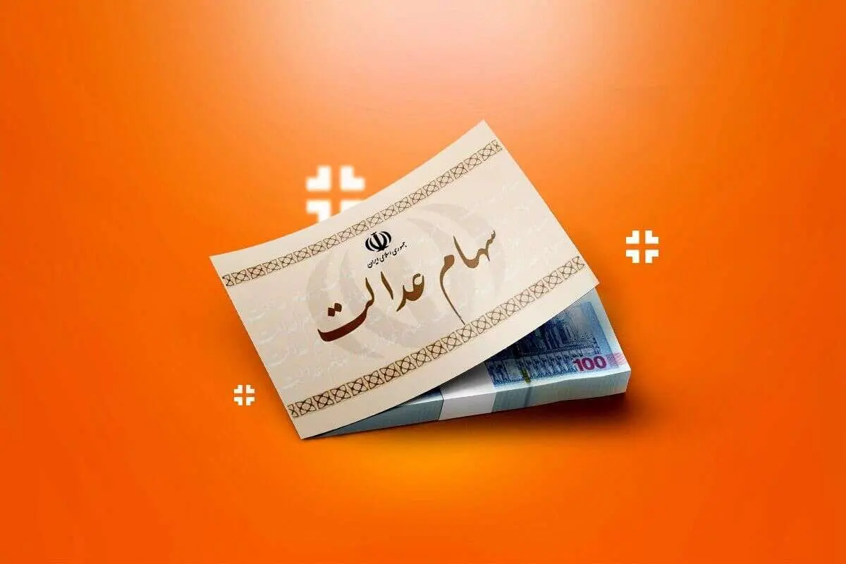 ثبت‌نام جدید سهام‌عدالت چه زمانی آغاز می‌شود؟