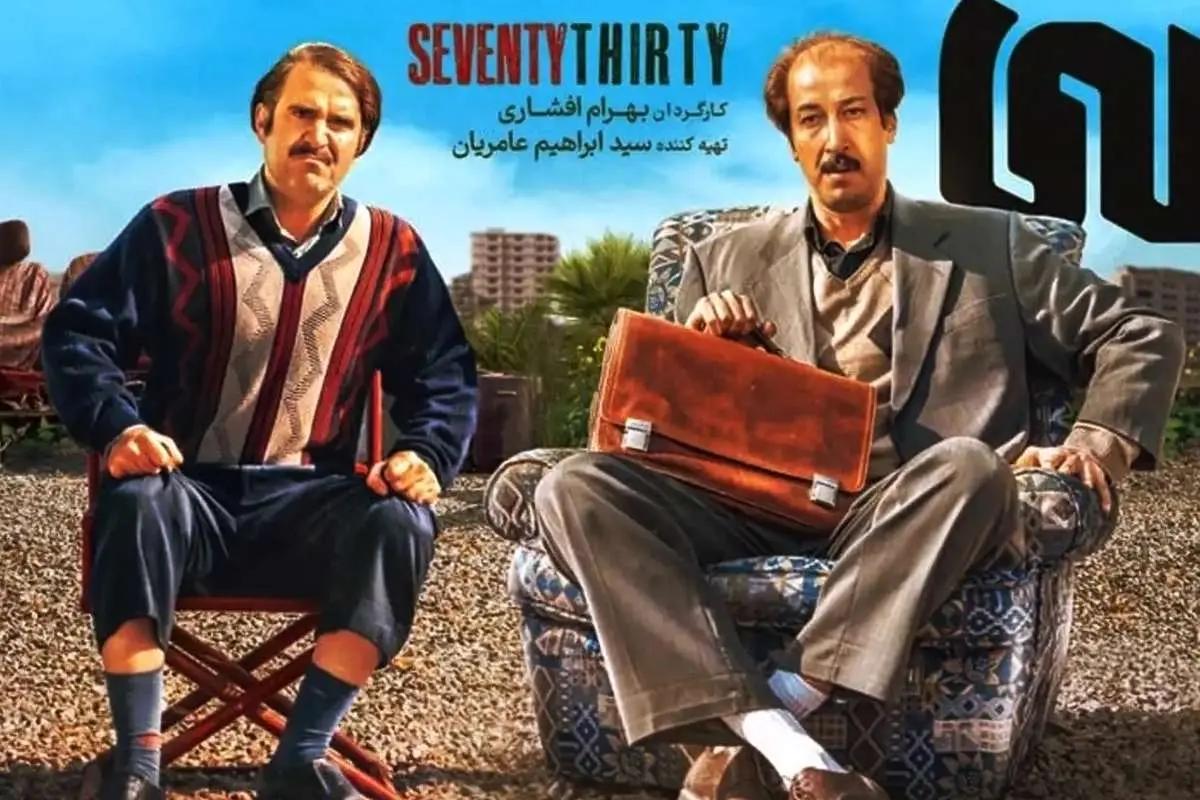 آنالیز گیشه سینما‌ها در هفته‌ای که گذشت؛ هفتاد سی، هفت روزه گیشه را منفجر کرد