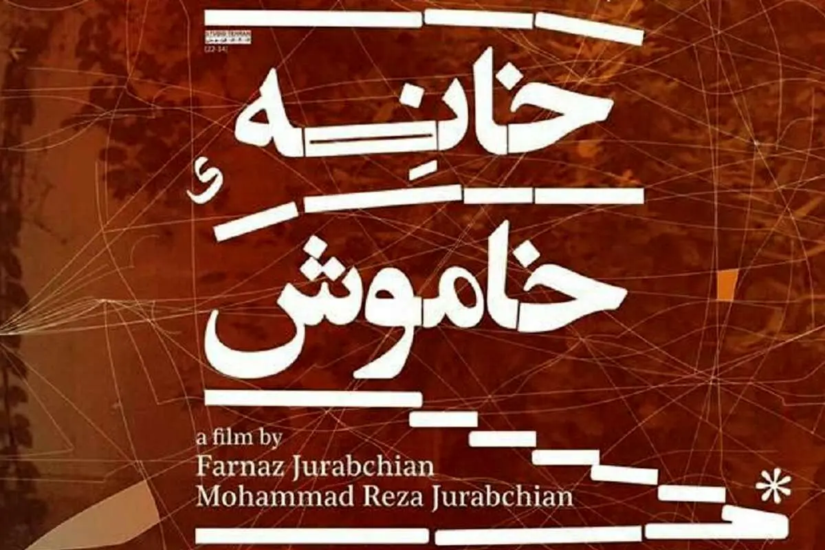 «خانه خاموش» برنده ستاره اسکام شد