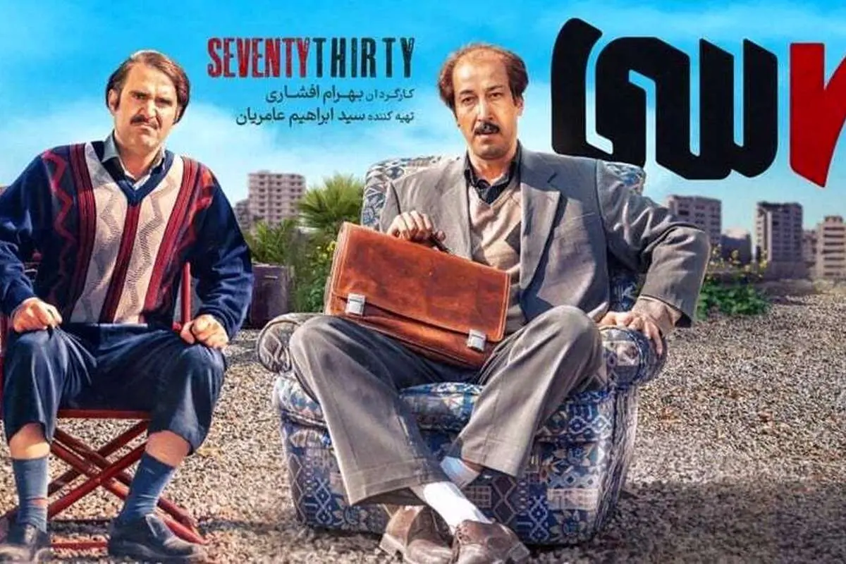 «۷۰سی» بهرام افشاری؛ ۷ میلیارد فروش در یک روز